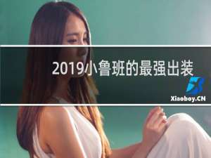 2019小鲁班的最强出装