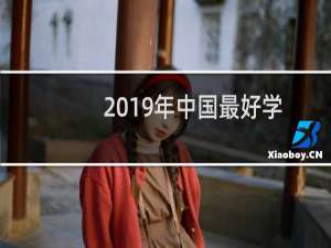 2019年中国最好学科排名（有哪些高校上榜）