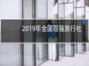 2019年全国百强旅行社