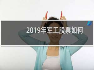 2019年军工股票如何