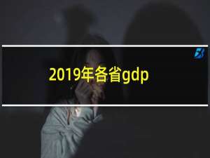 2019年各省gdp目标（2019年各省gdp排名）