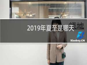 2019年夏至是哪天
