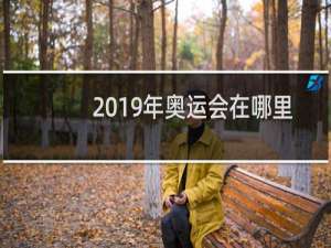 2019年奥运会在哪里召开