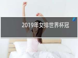 2019年女排世界杯冠军是谁
