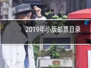 2019年小版邮票目录