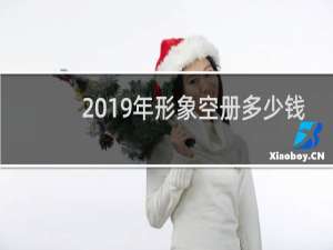 2019年形象空册多少钱