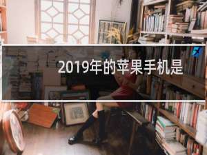 2019年的苹果手机是哪一款