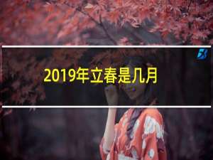 2019年立春是几月几号（具体到几分几秒）