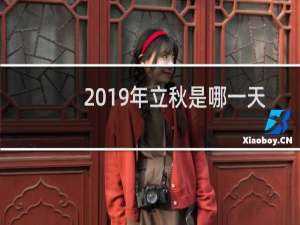 2019年立秋是哪一天