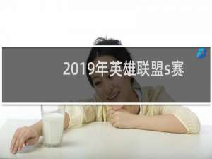 2019年英雄联盟s赛在哪