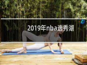 2019年nba选秀湖人选了谁