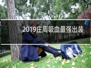 2019庄周吸血最强出装