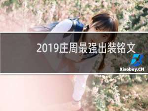 2019庄周最强出装铭文