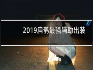 2019扁鹊最强辅助出装