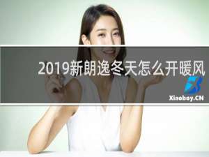 2019新朗逸冬天怎么开暖风