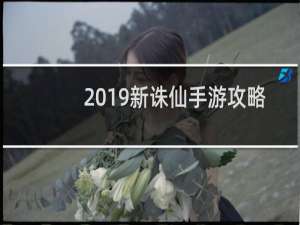 2019新诛仙手游攻略