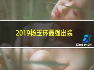 2019杨玉环最强出装