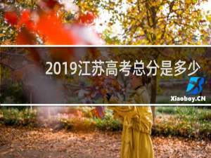 2019江苏高考总分是多少