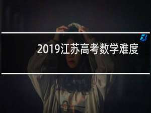 2019江苏高考数学难度