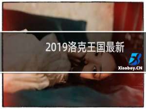 2019洛克王国最新