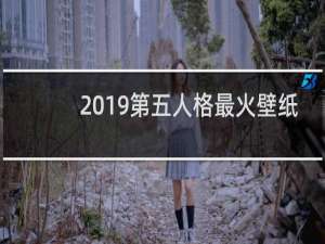 2019第五人格最火壁纸