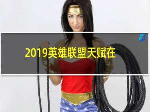 2019英雄联盟天赋在哪