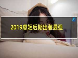 2019虞姬后期出装最强
