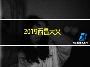 2019西昌大火
