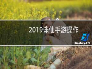 2019诛仙手游操作