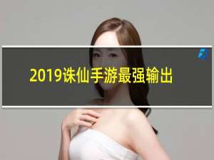 2019诛仙手游最强输出