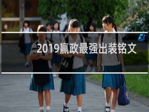 2019赢政最强出装铭文