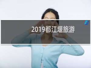 2019都江堰旅游