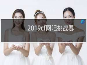 2019cf网吧挑战赛