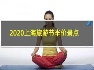 2020上海旅游节半价景点