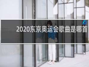 2020东京奥运会歌曲是哪首