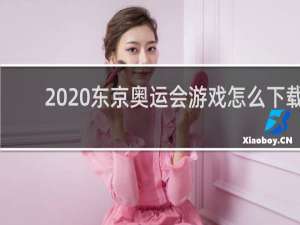 2020东京奥运会游戏怎么下载