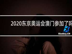 2020东京奥运会澳门参加了吗
