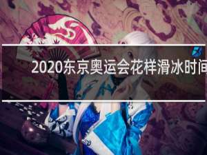 2020东京奥运会花样滑冰时间