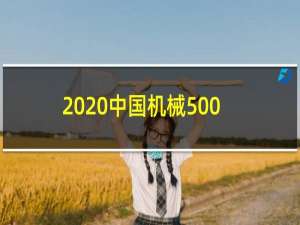 2020中国机械500强企业排名