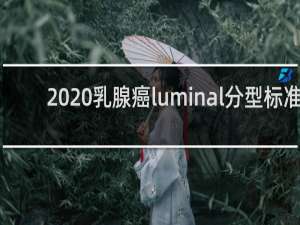 2020乳腺癌luminal分型标准
