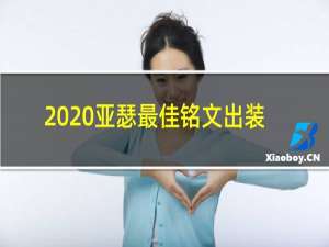 2020亚瑟最佳铭文出装