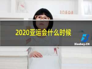 2020亚运会什么时候开