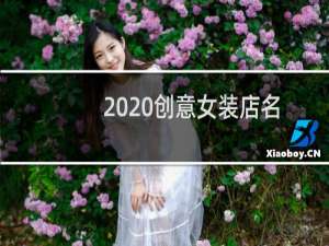 2020创意女装店名