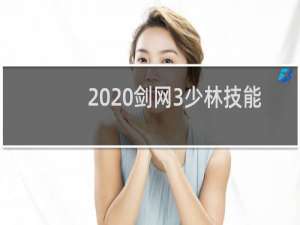 2020剑网3少林技能