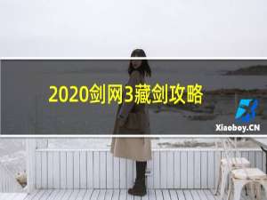 2020剑网3藏剑攻略