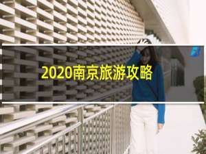 2020南京旅游攻略