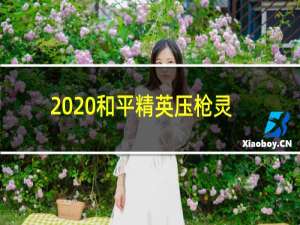 2020和平精英压枪灵敏度怎么调最稳