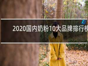 2020国内奶粉10大品牌排行榜