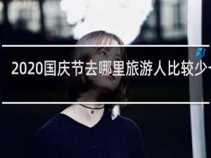 2020国庆节去哪里旅游人比较少一点