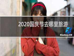 2020国庆节去哪里旅游